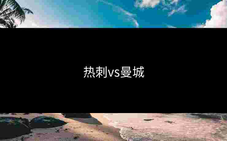 热刺vs曼城