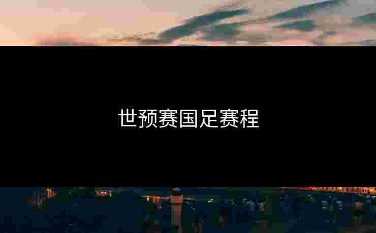 世预赛国足赛程