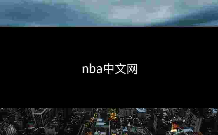 nba中文网