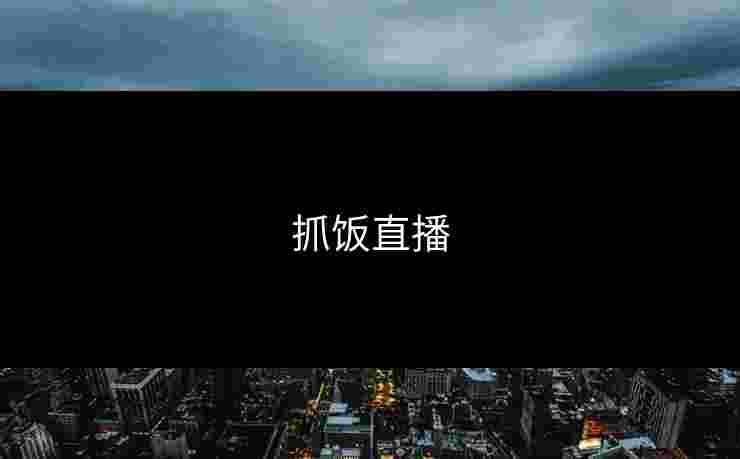 抓饭直播