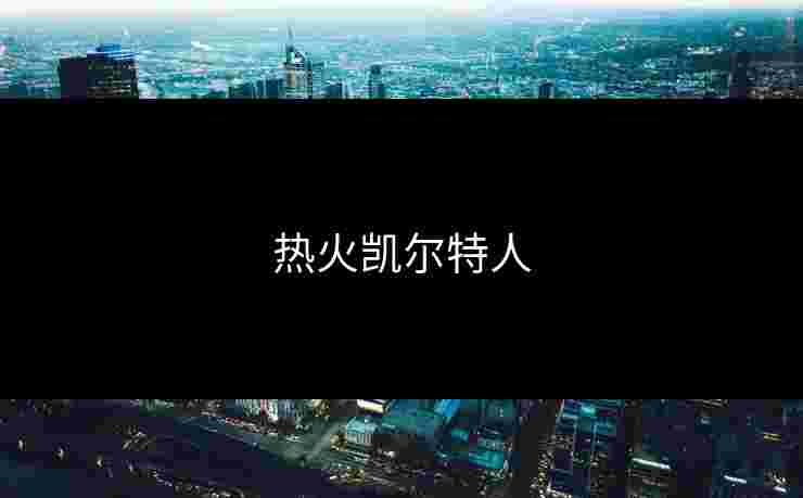 热火凯尔特人