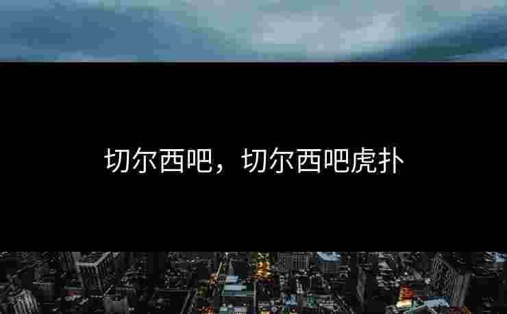 切尔西吧，切尔西吧虎扑